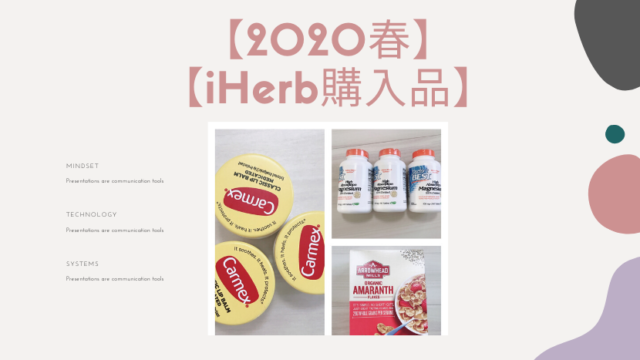 iherb購入品 2020春